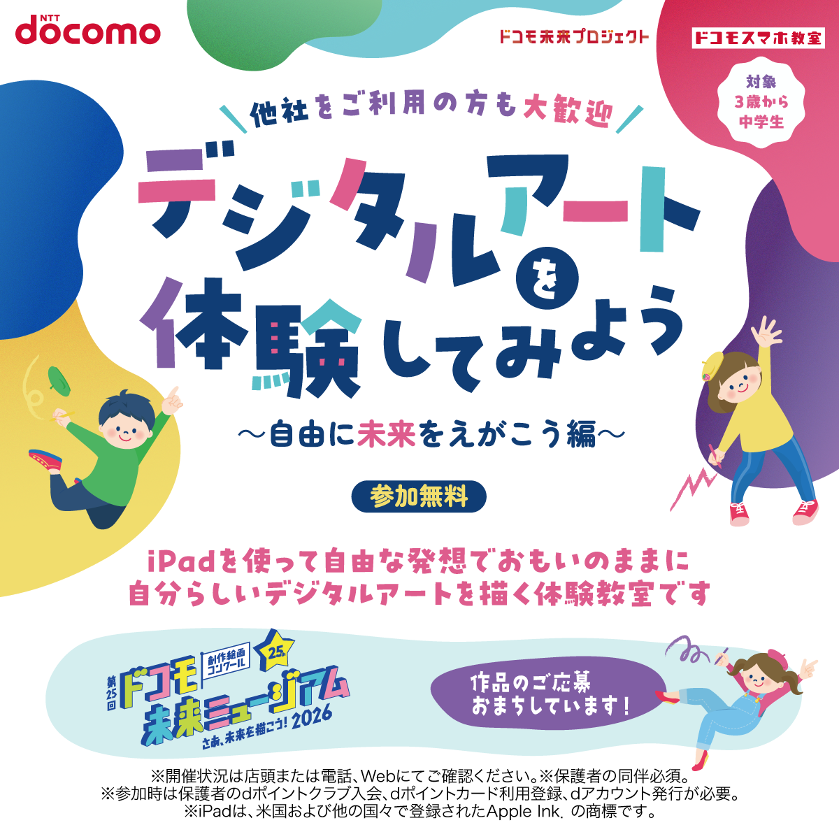 デジタルアート講座 自由に未来をえがこう編