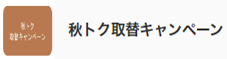 秋トク取替キャンペーン