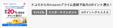 ドコモからAmazonプライムご登録で毎月dポイント還元！