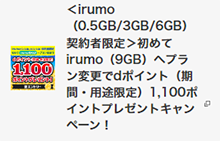 ＜irumo（0.5GB/3GB/6GB）契約者限定＞初めてirumo（9GB）へプラン変更でdポイントプレゼントキャンペーン！