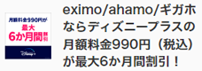  eximo/ahamo/ギガホならディズニープラスの月額料金990円（税込）が最大6か月間割引！