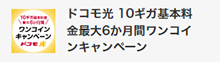 ドコモ光 10ギガ基本料金最大6か月間ワンコインキャンペーン