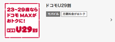 ドコモU29割