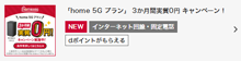 home 5G プラン」3か月間実質0円 キャンペーン！