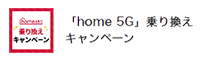 「home 5G」乗り換えキャンペーン