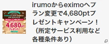 irumoからeximoへプラン変更で4,680ptプレゼントキャンペーン！