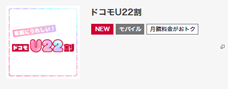 ドコモU22割