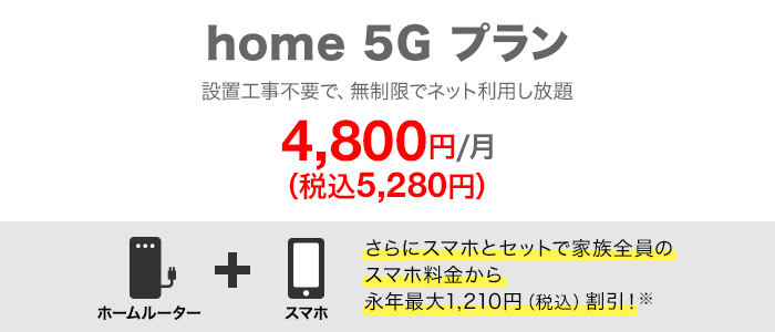 home 5Gプラン 税込5,280円/月