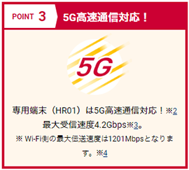 POINT3 5G高速通信対応