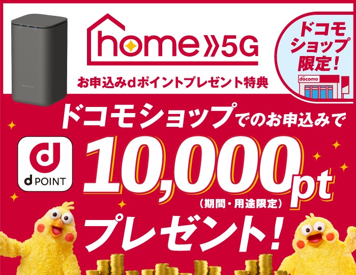 home 5G お申込みdポイントプレゼント特典
