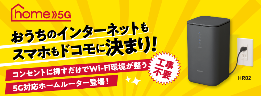 ドコモhome5G　HR01　＆　ドコモhomeでんわ