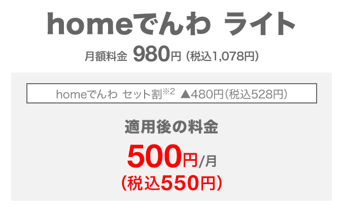 homeでんわ ライト