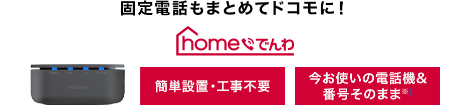 homeでんわ TOP