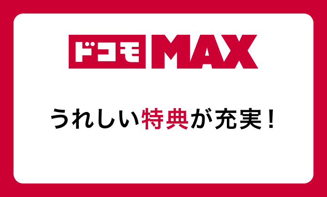 ドコモ MAX