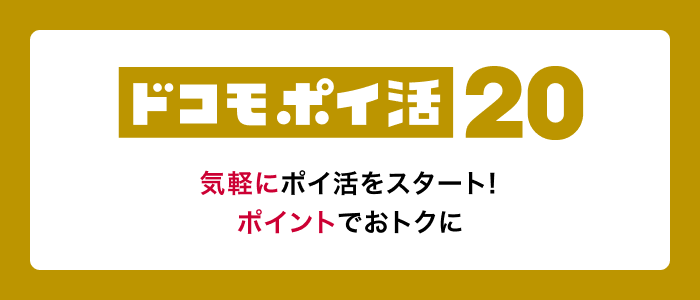 ドコモ ポイ活 20