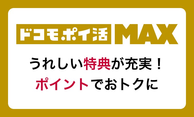 ドコモ ポイ活 MAX 