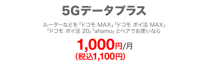 5Gデータプラス