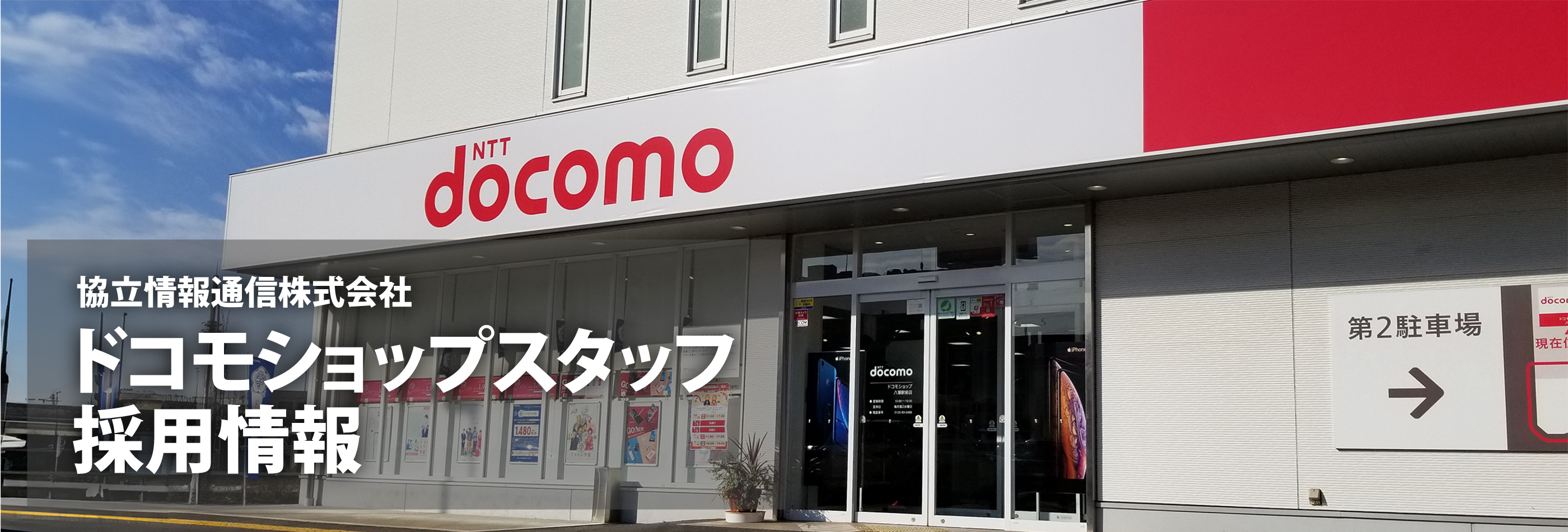 ドコモショップ八潮駅前店 スタッフ大募集！